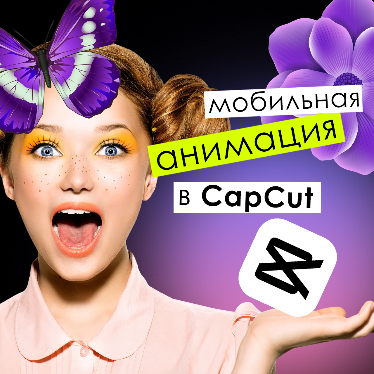 МОБИЛЬНАЯ АНИМАЦИЯ В CAPCUT
