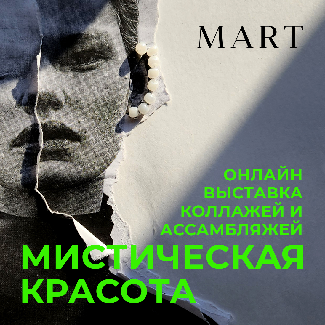 ВЫСТАВКА КОЛЛАЖЕЙ «МИСТИЧЕСКАЯ КРАСОТА»