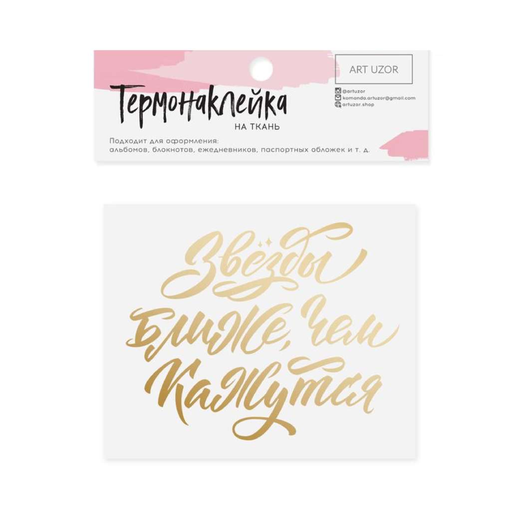 Термонаклейка с тиснением "Звёзды ближе чем, кажутся", ART UZOR, 7 х 9 см.