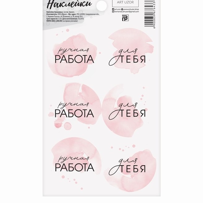 Наклейки "Ручная работа", на розовом, ART UZOR