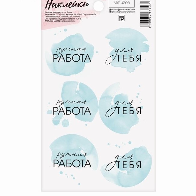 Наклейки "Ручная работа", на голубом, ART UZOR