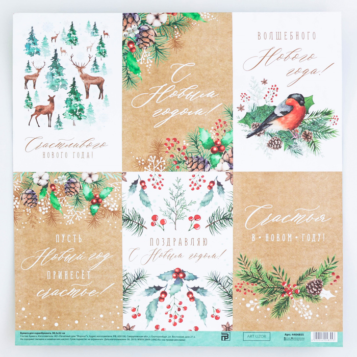Двусторонняя бумага ART UZOR Design «Счастливого Нового года», 30,5 х 30,5 см