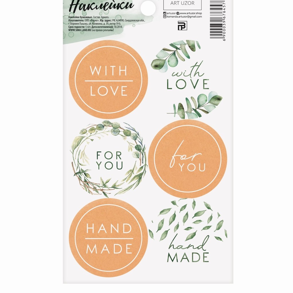 Наклейки "With love", ART UZOR
