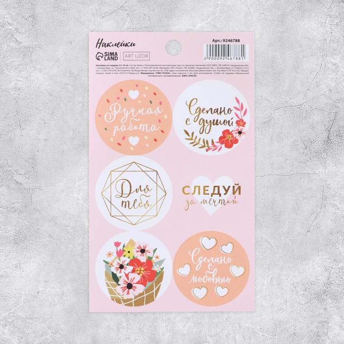 Наклейки "Ручная работа", ART UZOR