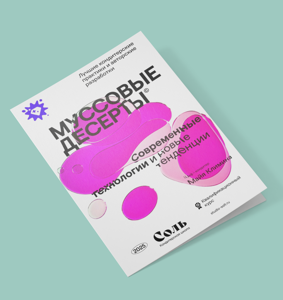 Практический курс "Муссовые торты, тенденции и современные практики с нуля!"