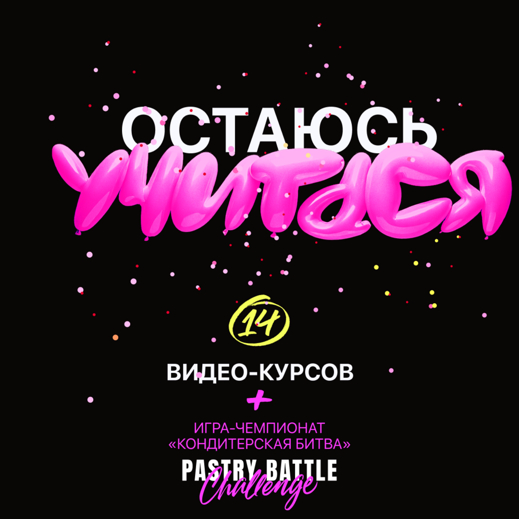 Остаюсь учиться! Онлайн обучение-чемпионат "PastryBattleChallenge"