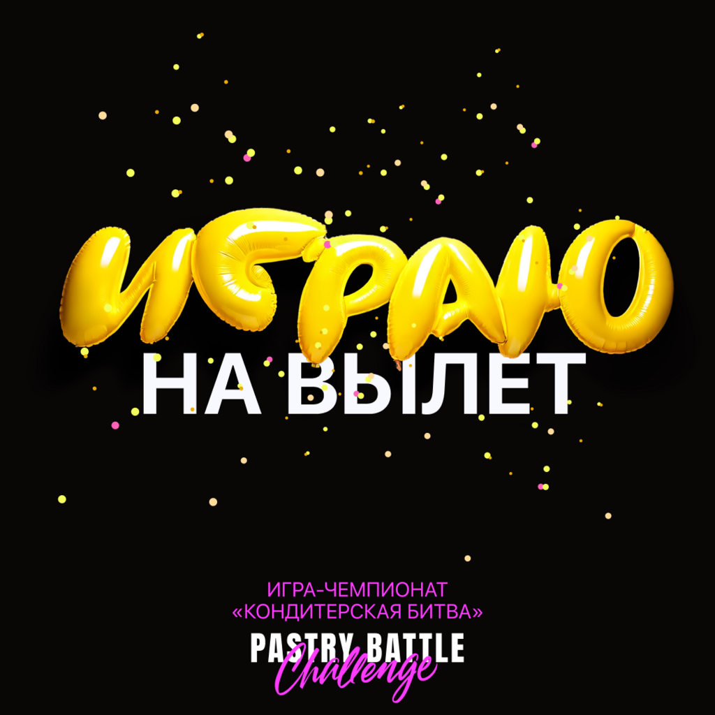 Играю на вылет! Онлайн обучение-чемпионат "PastryBattleChallenge"