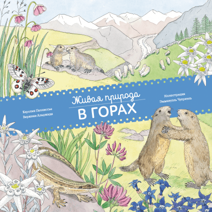 Живая природа. В горах/Каролин Пеллиссье, Эммануэль Чукриэль и Виржини Аладжиди