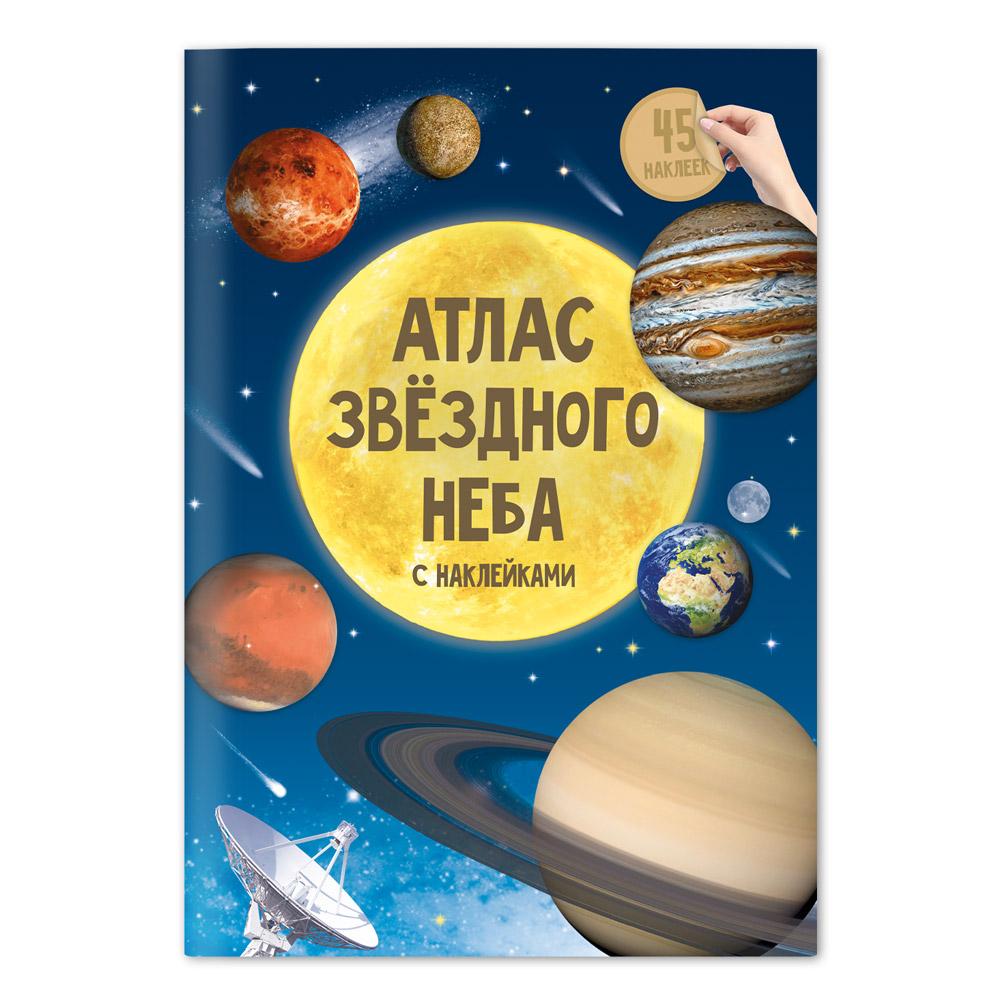 Атлас с наклейками. Звёздное небо