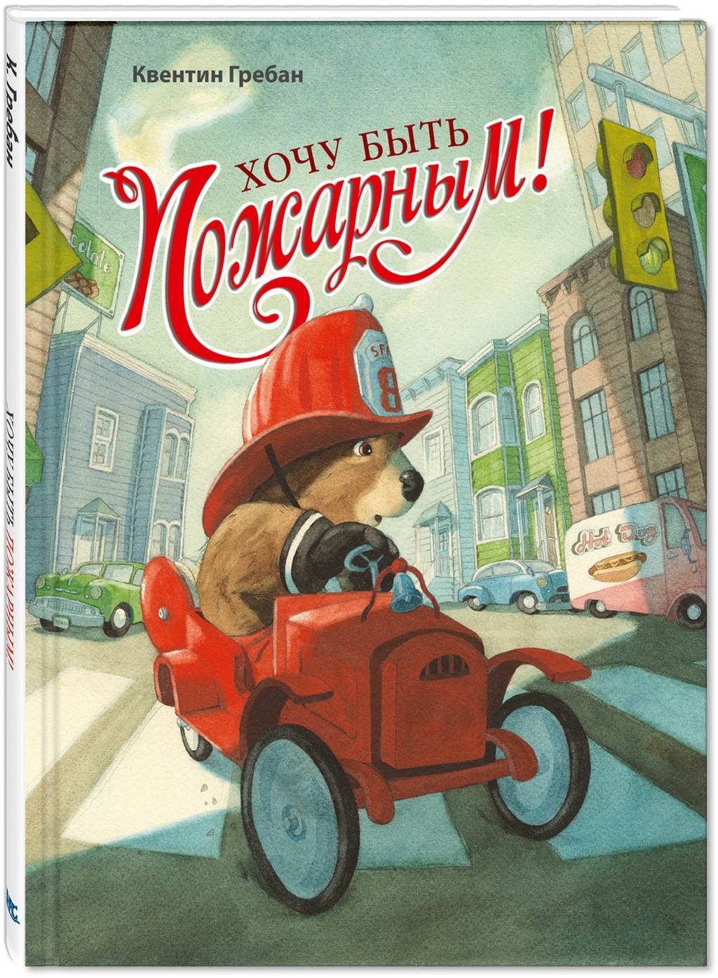 Хочу быть пожарным/ Квентин Гребан