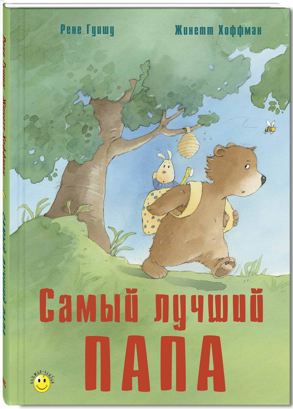 Самый лучший папа/ Рене Гуишу