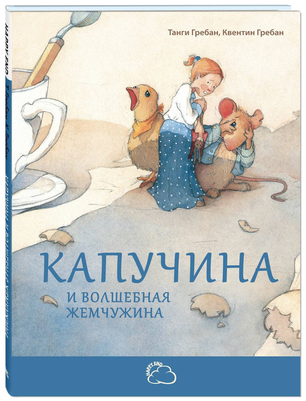 Капучина и волшебная жемчужина/ Танги Гребан