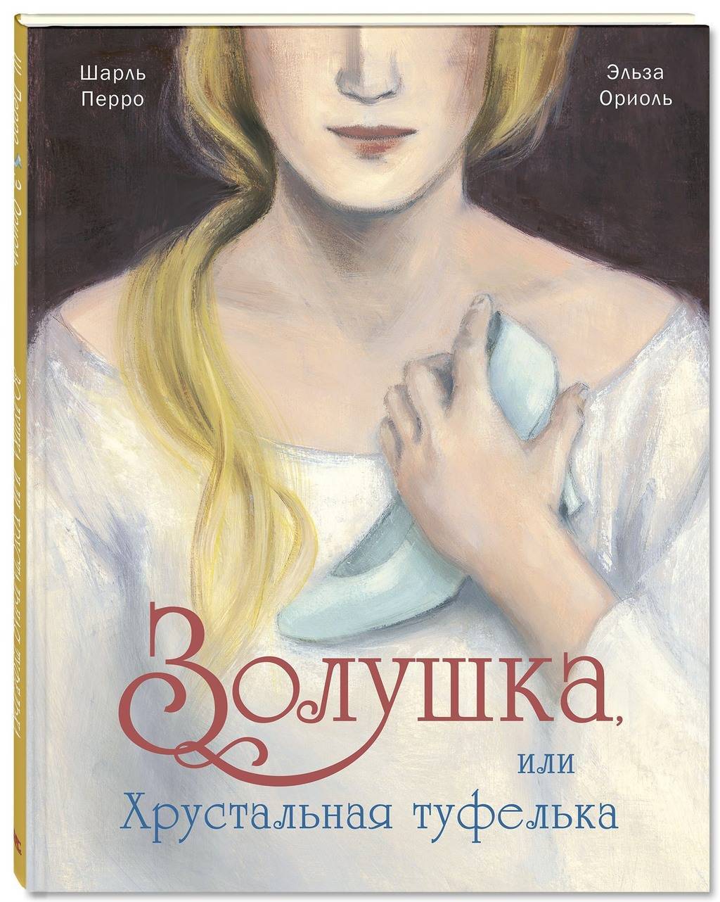 Золушка, или Хрустальная туфелька/ Шарль Перро