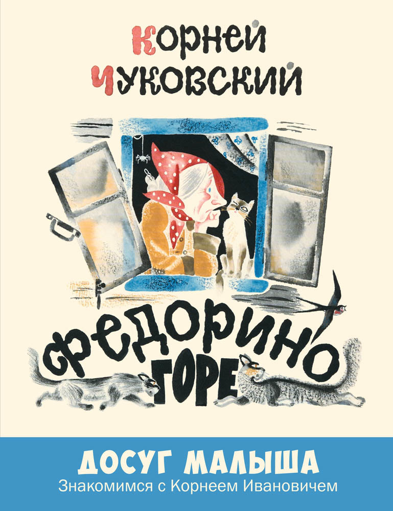 Федорино горе/ Корней Чуковский