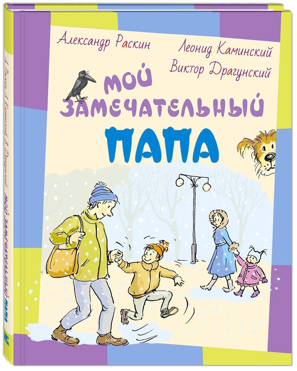 Мой замечательный папа: рассказы/ Раскин А.Б., Каминский Л.Д., Драгунский В.Ю.