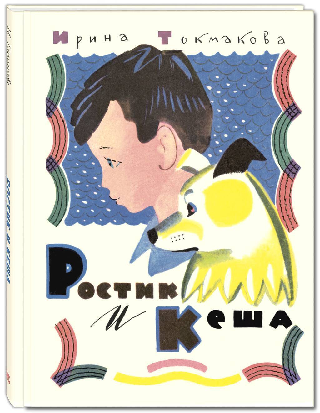 Ростик и Кеша/ Ирина Токмакова