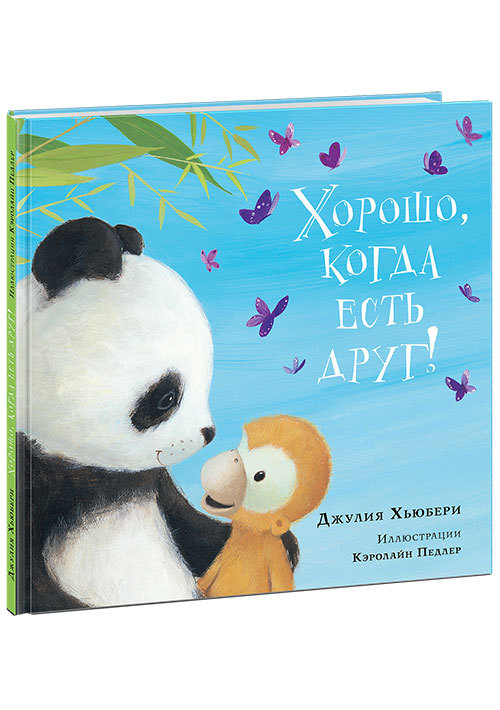 Хорошо, когда есть друг!/ Джулия Хьюбери