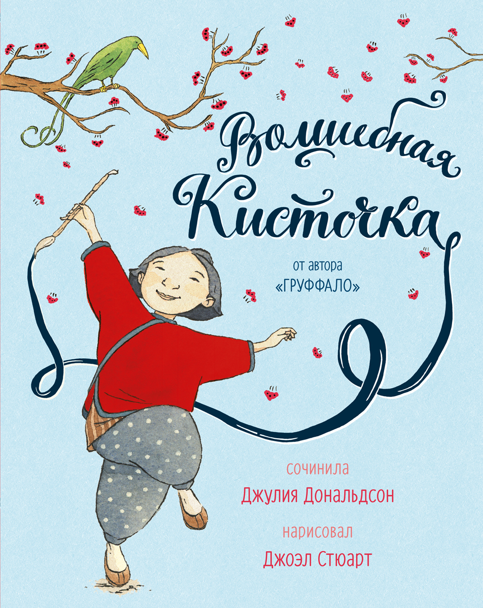 Волшебная кисточка / Джулия Дональдсон