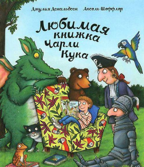 Любимая книжка Чарли Куда / Джулия Дональдсон
