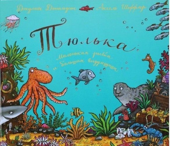 Тюлька/ Джулия Дональдсон