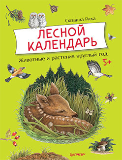 Лесной календарь/ Сюзанна Риха