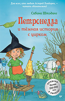 Петронелла и темная история с цирком/ Сабина Штэдинг