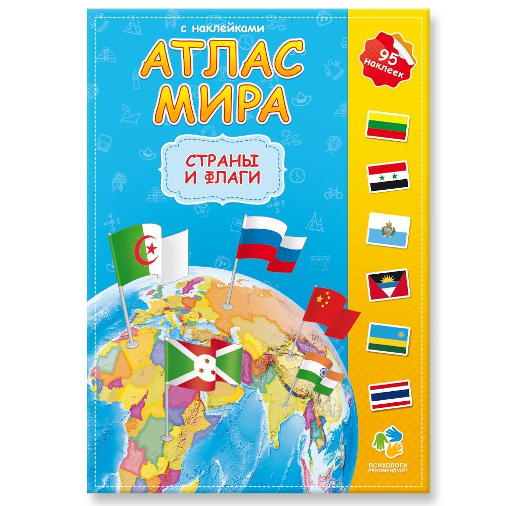 АТЛАС МИРА С НАКЛЕЙКАМИ. СТРАНЫ И ФЛАГИ
