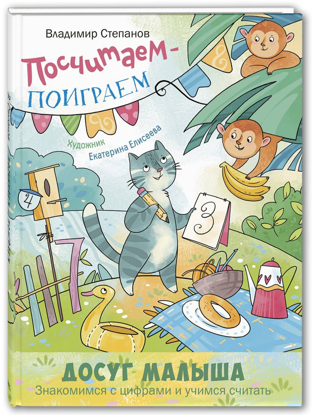 Посчитаем – поиграем