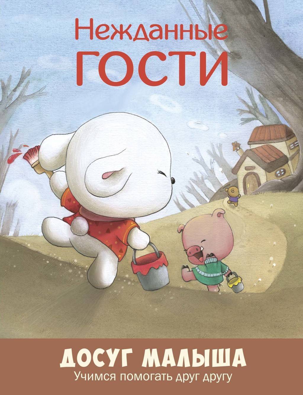 Нежданные гости/Учимся помогать друг другу