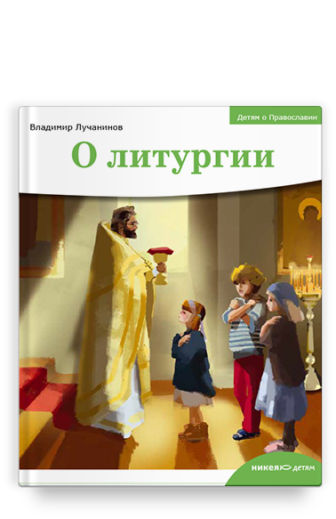 Детям о Православии. О литургии