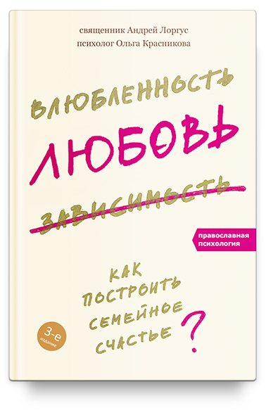 Влюбленность, любовь, зависимость. Как построить семейное счастье - 3-е изд.