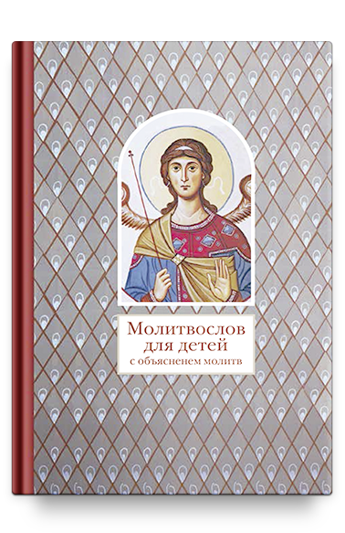 Молитвослов для детей с объяснением молитв. (6+)