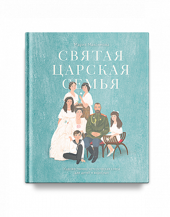 Святая царская семья: Художественно-историческая книга для детей и взрослых