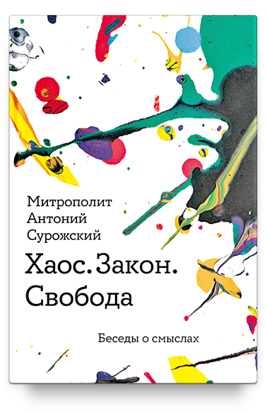 Хаос. Закон. Свобода. Беседы о смыслах