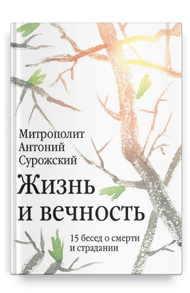 Жизнь и вечность: 15 бесед о смерти и страдании
