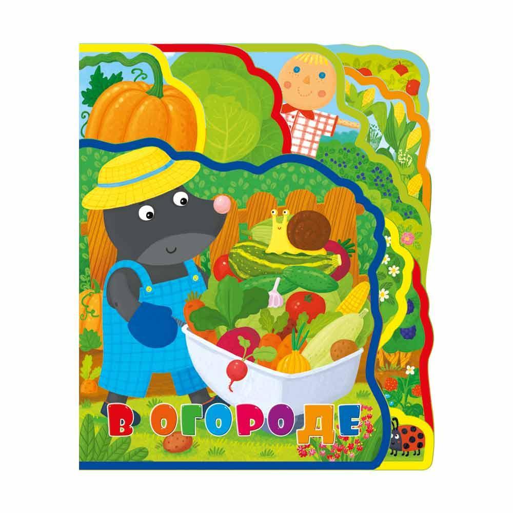МЯГКАЯ КНИЖКА С ПАЗЛАМИ. В ОГОРОДЕ