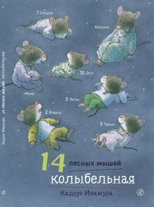 14 лесных мышей. Колыбельная/ Кадзуо Ивамура