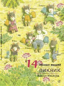 14 лесных мышей. Пикник/ Кадзуо Ивамура