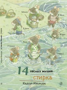 14 лесных мышей. Стирка/ Кадзуо Ивамура