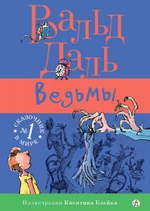 Ведьмы/ Роальд Даль