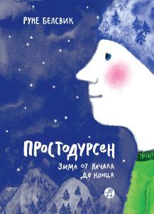 Простодурсен. Зима от начала до конца/ Руне Белсвик