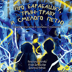 Про Барабашку, трын-траву и смелого Петю/Кристина Крутова, Аглая Датешидзе, Дмитрий Ковпак