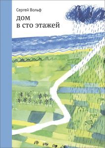 Дом в сто этажей /Сергей Вольф