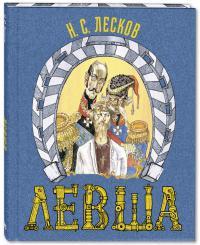 Левша. Сказ о тульском косом левше и о стальной блохе/ Лесков Н. С.