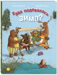 Куда подевалась зима?/Фрёлих А.
