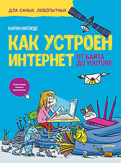Как устроен Интернет. От байта до YouTube/ Нигордс К., Кристианссон Й.