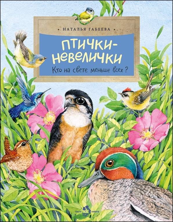 Птички- невелички