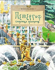 Петергоф. Столица фонтанов