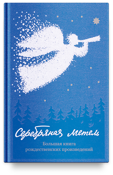 Серебряная метель. Большая книга рождественских произведений