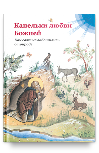 Капельки любви Божией